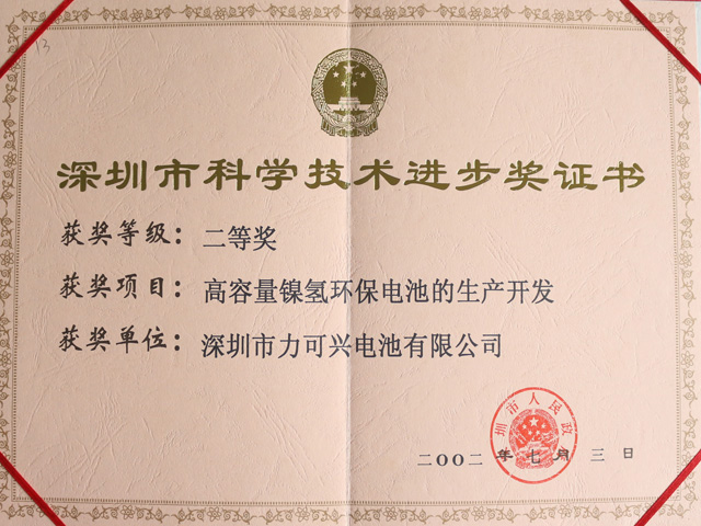 深圳市科学技术进步奖证书